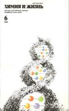 Химия и жизнь №06/1985 — обложка книги.
